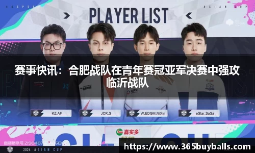 赛事快讯：合肥战队在青年赛冠亚军决赛中强攻临沂战队