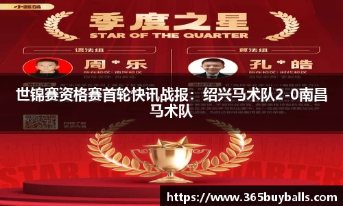 世锦赛资格赛首轮快讯战报：绍兴马术队2-0南昌马术队