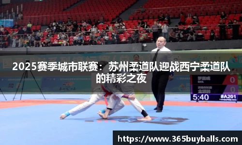 2025赛季城市联赛：苏州柔道队迎战西宁柔道队的精彩之夜