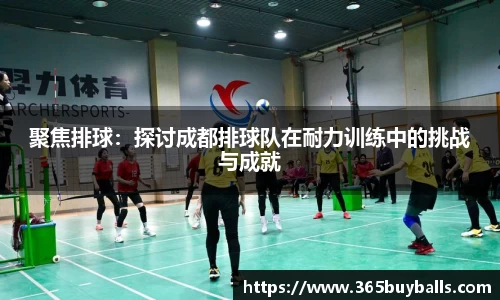 聚焦排球：探讨成都排球队在耐力训练中的挑战与成就