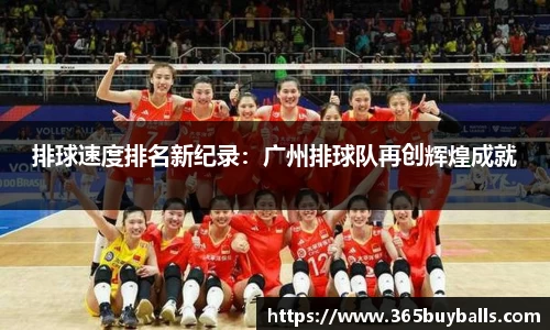 排球速度排名新纪录：广州排球队再创辉煌成就