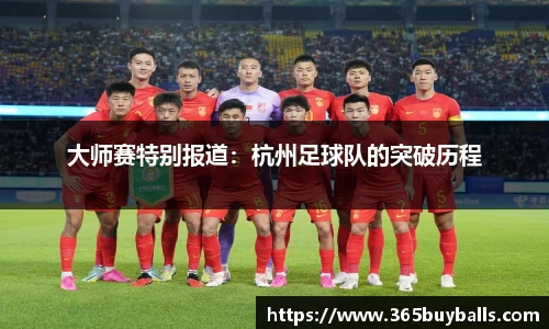 大师赛特别报道：杭州足球队的突破历程
