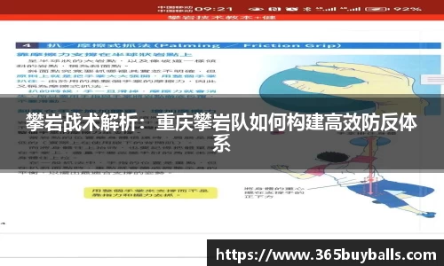 攀岩战术解析：重庆攀岩队如何构建高效防反体系