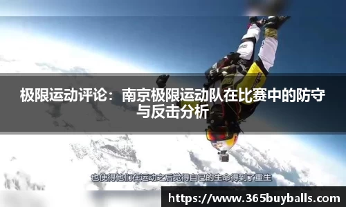 极限运动评论：南京极限运动队在比赛中的防守与反击分析