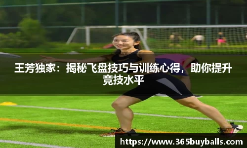 王芳独家：揭秘飞盘技巧与训练心得，助你提升竞技水平