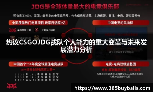 热议CSGOJDG战队个人能力的重大变革与未来发展潜力分析