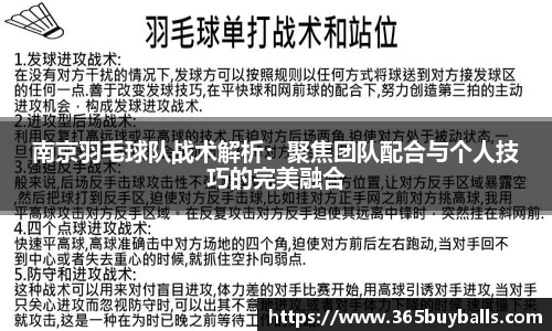 南京羽毛球队战术解析：聚焦团队配合与个人技巧的完美融合