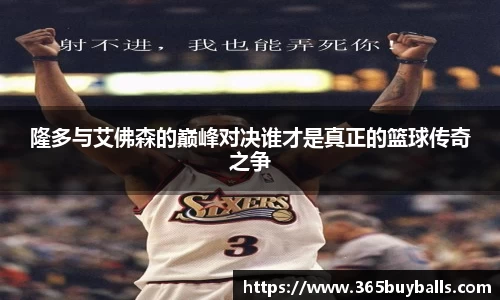 隆多与艾佛森的巅峰对决谁才是真正的篮球传奇之争