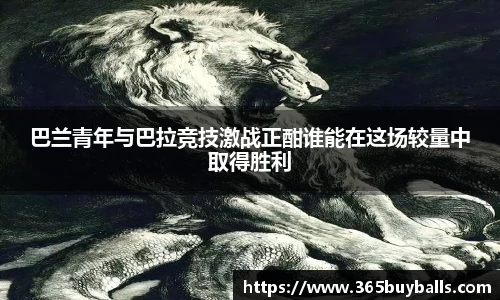 巴兰青年与巴拉竞技激战正酣谁能在这场较量中取得胜利